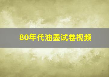 80年代油墨试卷视频