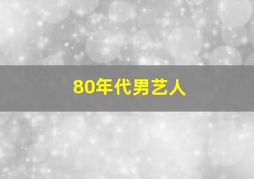 80年代男艺人