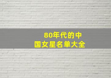 80年代的中国女星名单大全