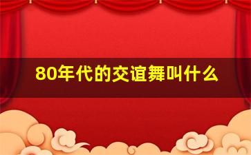 80年代的交谊舞叫什么