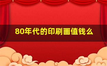 80年代的印刷画值钱么