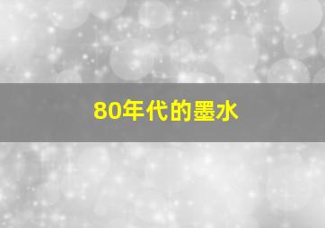 80年代的墨水