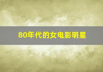 80年代的女电影明星