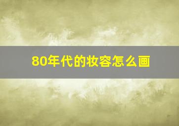 80年代的妆容怎么画