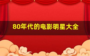 80年代的电影明星大全