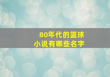 80年代的篮球小说有哪些名字