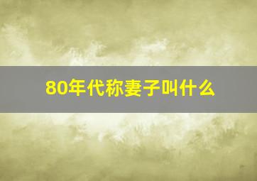 80年代称妻子叫什么