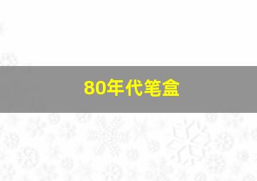 80年代笔盒