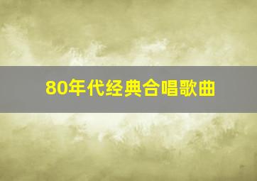 80年代经典合唱歌曲