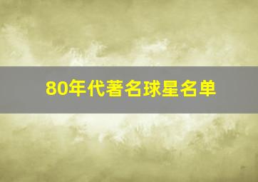 80年代著名球星名单