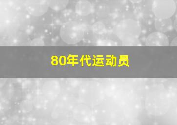 80年代运动员