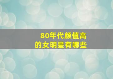 80年代颜值高的女明星有哪些