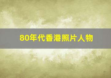 80年代香港照片人物