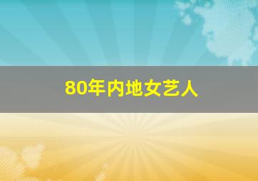 80年内地女艺人