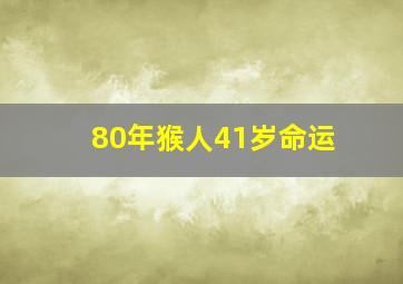 80年猴人41岁命运