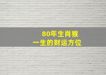 80年生肖猴一生的财运方位