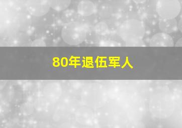 80年退伍军人