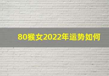 80猴女2022年运势如何