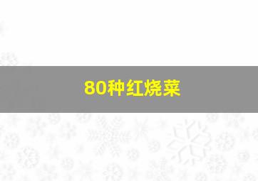 80种红烧菜