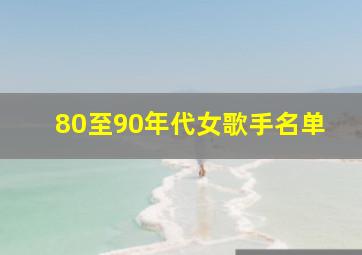 80至90年代女歌手名单