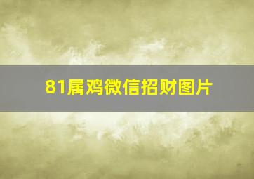 81属鸡微信招财图片