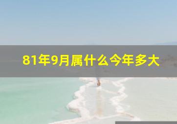 81年9月属什么今年多大