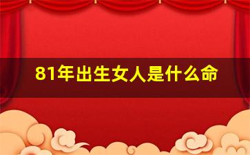 81年出生女人是什么命