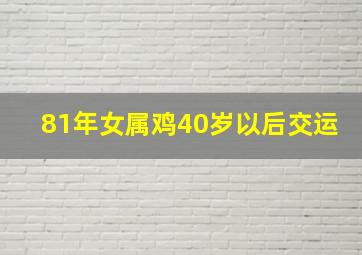 81年女属鸡40岁以后交运