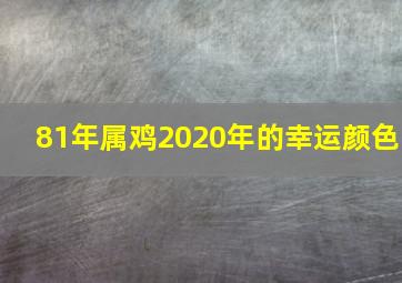 81年属鸡2020年的幸运颜色