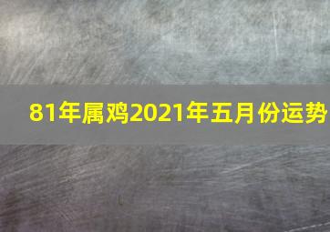 81年属鸡2021年五月份运势