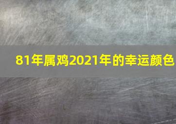 81年属鸡2021年的幸运颜色