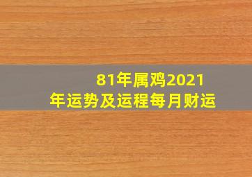 81年属鸡2021年运势及运程每月财运