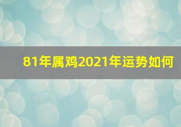 81年属鸡2021年运势如何