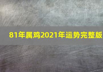 81年属鸡2021年运势完整版