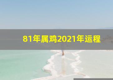 81年属鸡2021年运程