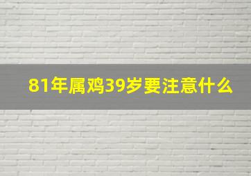 81年属鸡39岁要注意什么