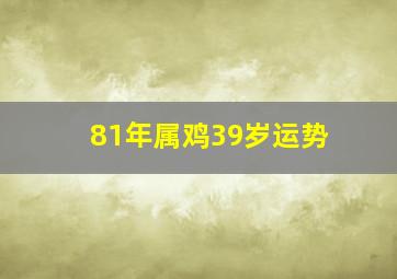 81年属鸡39岁运势