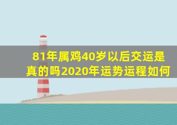 81年属鸡40岁以后交运是真的吗2020年运势运程如何