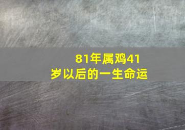 81年属鸡41岁以后的一生命运