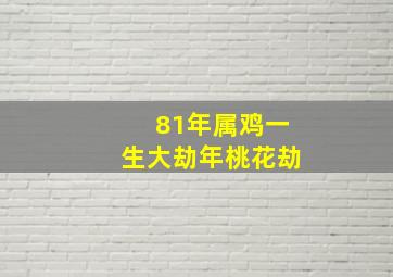 81年属鸡一生大劫年桃花劫