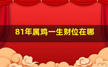 81年属鸡一生财位在哪