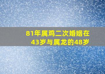 81年属鸡二次婚姻在43岁与属龙的48岁