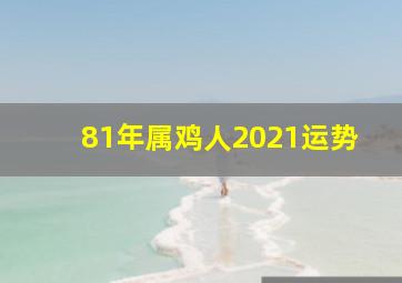 81年属鸡人2021运势