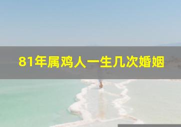 81年属鸡人一生几次婚姻