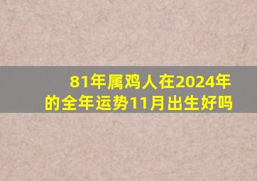 81年属鸡人在2024年的全年运势11月出生好吗