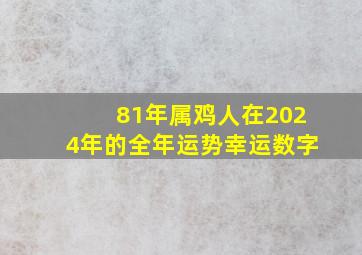 81年属鸡人在2024年的全年运势幸运数字