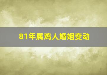 81年属鸡人婚姻变动