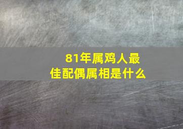 81年属鸡人最佳配偶属相是什么