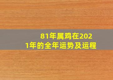 81年属鸡在2021年的全年运势及运程