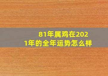 81年属鸡在2021年的全年运势怎么样